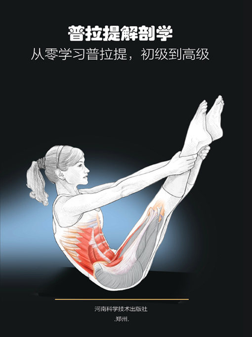 Title details for 普拉提解剖学 by （美）艾萨考维兹 - Available